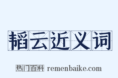 韬云近义词是什么意思的图片